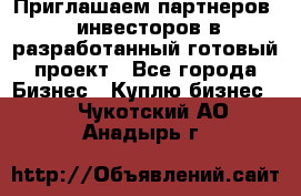 Приглашаем партнеров – инвесторов в разработанный готовый проект - Все города Бизнес » Куплю бизнес   . Чукотский АО,Анадырь г.